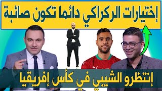 الإعلام المصري يشيد بإختيار الركراكي لمحمد الشيبي للمشاركة في الكان .. الشيبي ورقة رابحة للمغرب