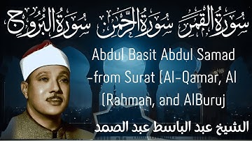 عبد الباسط عبد الصمد - ما تيسر من سورة (القمر والرحمن والبروج) - تلاوة نادرة Abdul Basit Abdul Samad