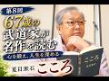第8回「こころ」夏目漱石