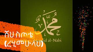 Download Lagu ሸህ ስጦቴ (ረሂመሁላህ) ሶለዋት - Sheik Sitote Selawatt Menzuma MP3