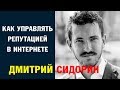 Дмитрий Сидорин: &quot;Как управлять репутацией в интернете&quot;. Ч. 1