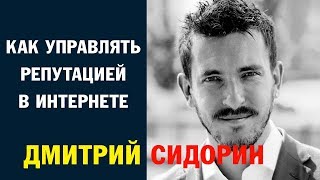 Дмитрий Сидорин: &quot;Как управлять репутацией в интернете&quot;. Ч. 1