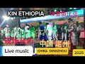 Gofa Gisols ጎፋ ግሶሌ ምስክር ምንዳዬ በቻይና ቧንዡ ከተማ የነበረኝ ጊዜ