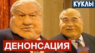 КУКЛЫ - ДЕНОНСАЦИЯ