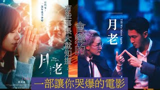 【月老】一部讓你爆哭的電影！有些事，一萬年也不會變…【黑洛】