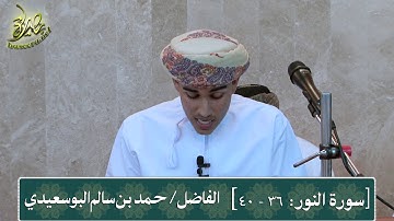 سورة النور (الآية: 36-40)، تلاوة: حمد بن سالم البوسعيدي