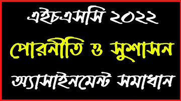 Civics Assignment Answer HSC 2022 | HSC 1st week Solutions | পৌরনীতি ও সুশাসন এসাইনমেন্ট সমাধান ২০২২