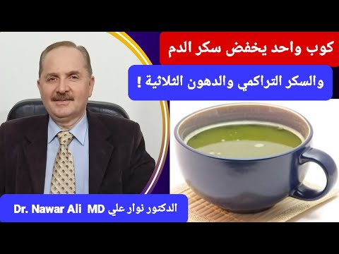 كوب واحد يخفض سكر الدم والسكر التراكمي والكوليسترول ويخلصك من مقاومة الأنسولين