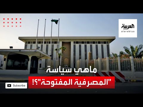 نشرة الرابعة ماهي سياسة المصرفية المفتوحة التي أعلن عنها البنك المركزي السعودي