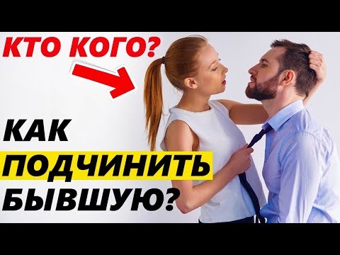 КАК СЛОМАТЬ БЫВШУЮ И ЗАСТАВИТЬ БЕГАТЬ?