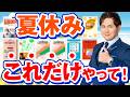 【これ以外やるな】夏休みにやるべき参考書完全版まとめ