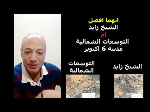 تحليل و مقارنة ايهما افضل الشيخ زايد ام التوسعات الشمالية