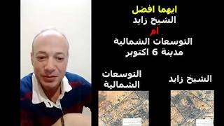 ايهما أفضل مدينة الشيخ زايد ام التوسعات الشمالية ؟ للاستثمار العقاري في مصر!