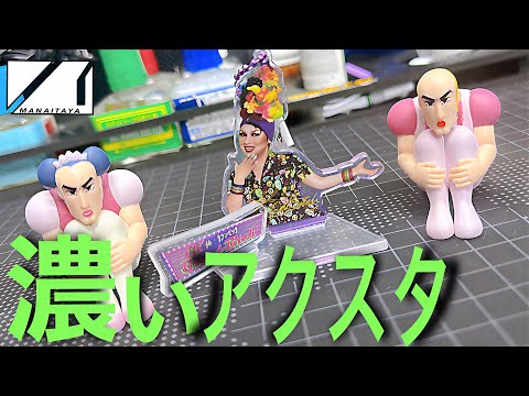 【二郎系宝塚】カッコ良すぎることしか書いてないアクスタ　ガチャガチャ　ドラァグクイーン キーチェーン 付 アクリルスタンド