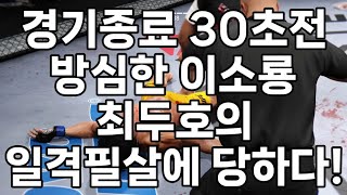 경기종료 30초전, 방심한 이소룡, 최두호의 일격필살에 당하다!