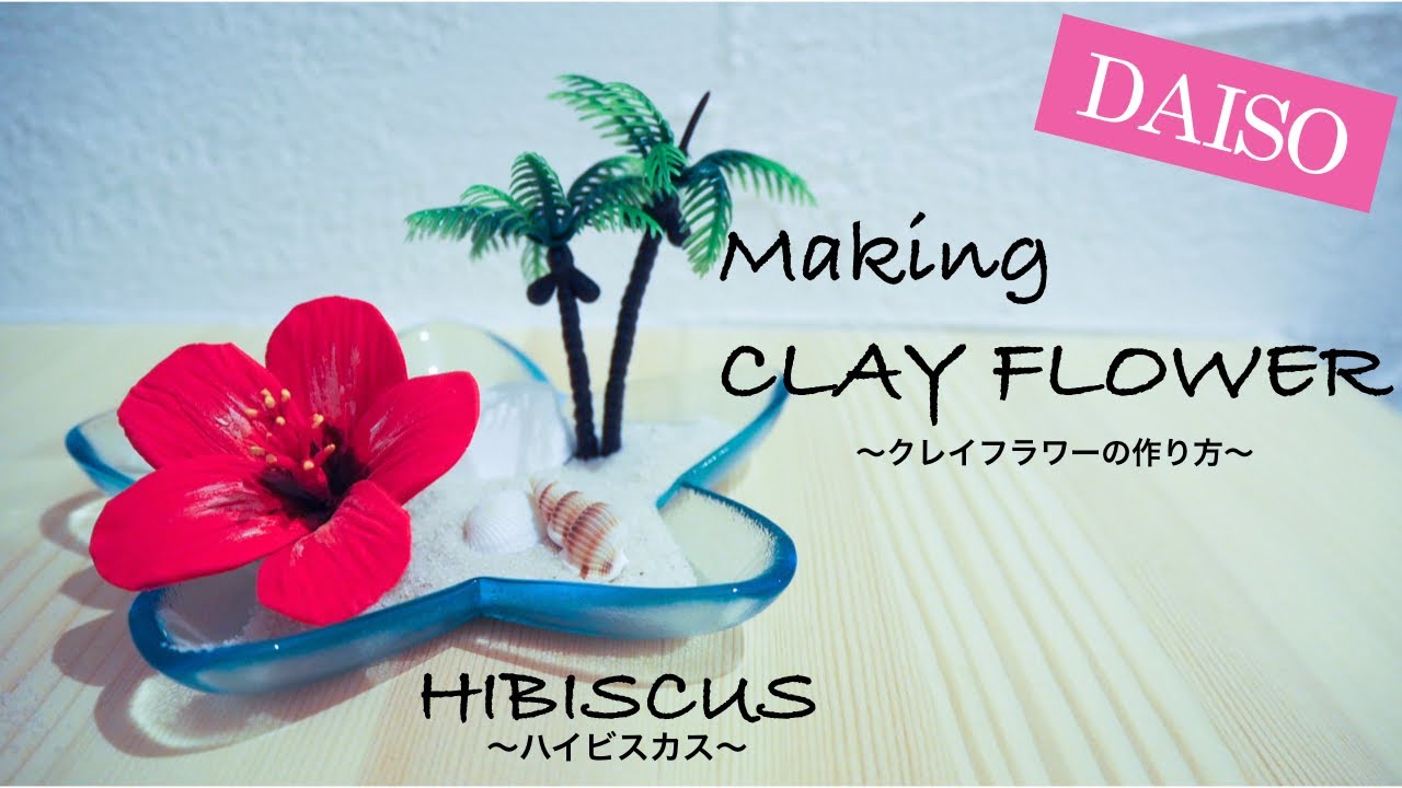 Daisoの樹脂粘土で花を作る How To Make Clay Flower 簡単クレイフラワーの作り方 Hibiscus ハイビスカス Making Tutorial Easy Youtube