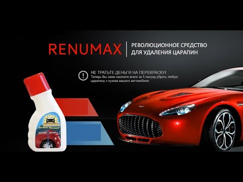 Обзор Renumax для удаления царапин на машине отзывы, средство для удаления царапин, цена, купить