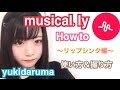 musical.lyの使い方、撮り方のコツ【ゆきだるま】〜musically tutorial for beginners〜【How to】