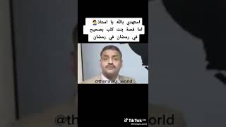 كوميديا قصة فهم فصائل الدم غلط 😂😂مع مستر محمد صالح