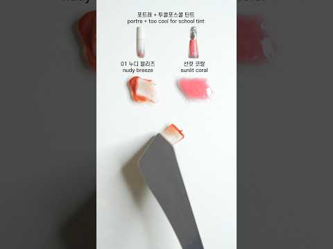 투쿨포스쿨 + 포트레 틴트 컬러 믹스🧡 Mixing tint colors #asmr #beauty #shorts
