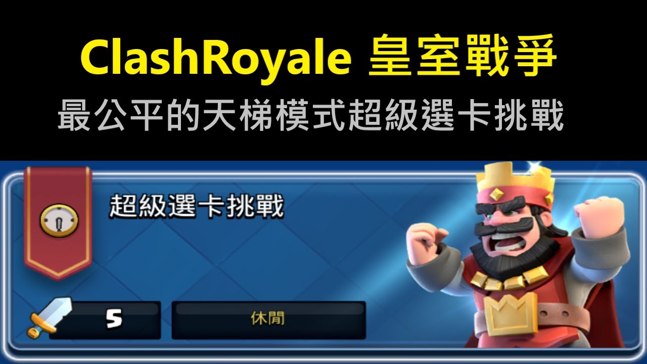 最公平的天梯模式超級選卡挑戰！ClashRoyale 皇室戰爭 