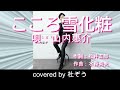 【今月の惠ちゃん】こころ雪化粧 / 山内惠介 杜ぞうカバー(原曲キー・歌詞付)  ★2016年5月発売のアルバム 「恋してもええじゃないか」 の収録曲です★