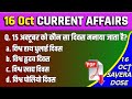 16 Oct 2025 Current Affairs | Daily Current Affairs | Current Affairs in Hindi | Savera Dose #gk #gs