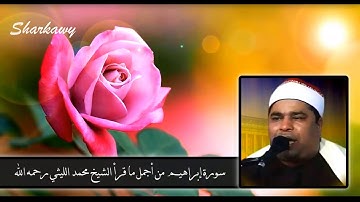 سورة إبراهيم  من أجمل ما قرأ الشيخ محمد الليثي رحمه الله بجودة عالية#محمد_الشرقاوى