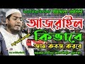 16/12/2018 | আজরাইল কিভাবে জান কবজ করবে | bangla waz 2018 | Hafizur Rahman Siddik Kuakata |R S Media Mp3