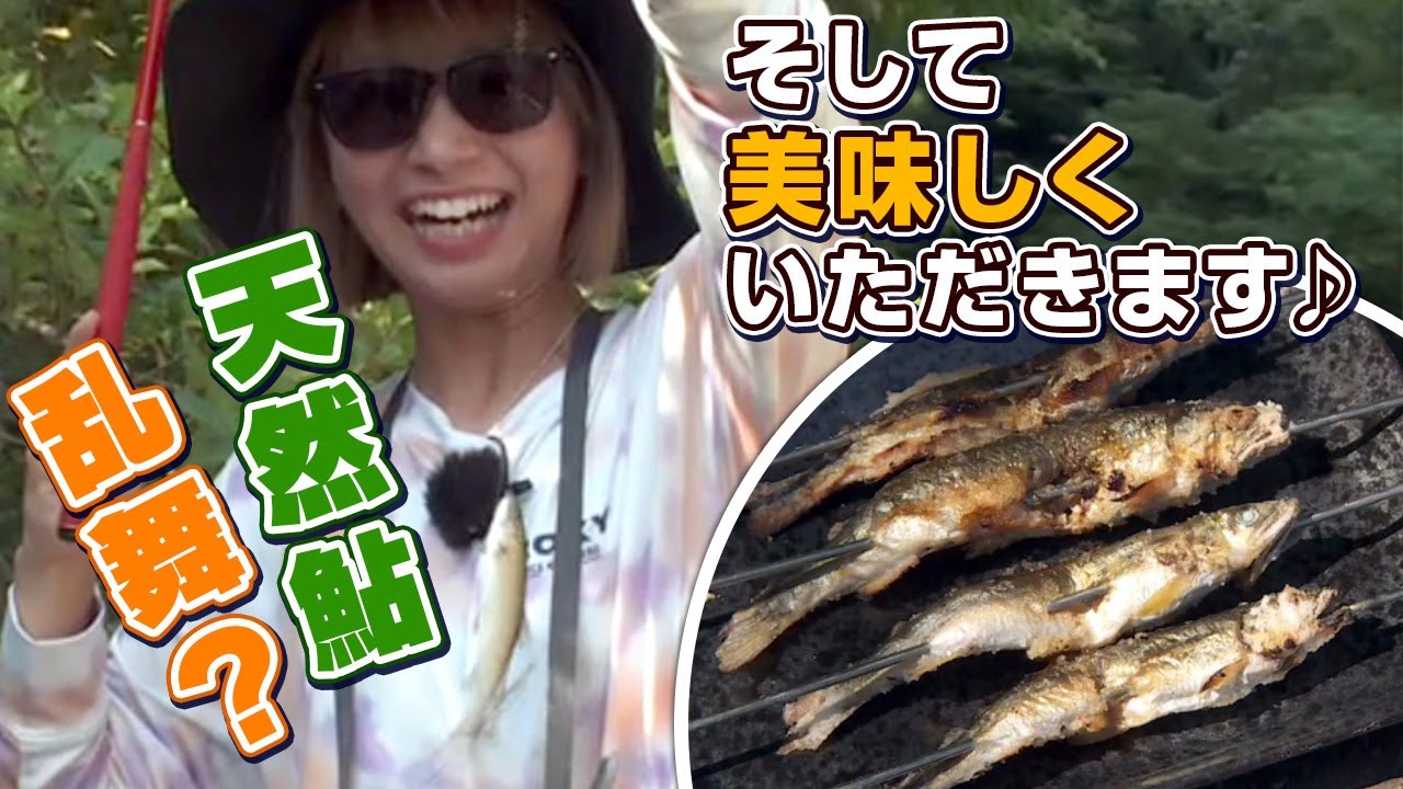 GO!GO!九ちゃんフィッシング #541　「手軽で簡単！アユのエサ釣り（後篇） 天然物がもうイレグイ！」