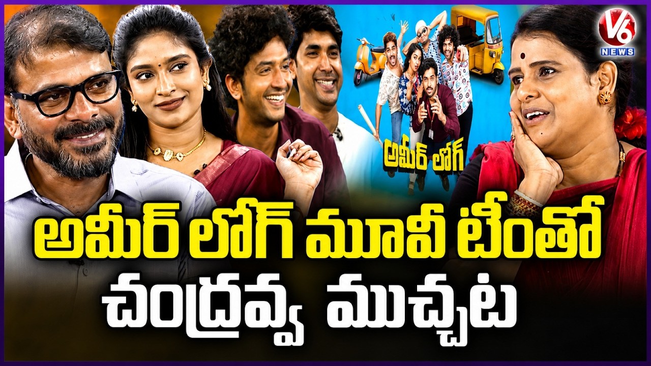 Chandravva Funny Interview With Ameer Log Movie Team|Vedha  | Hari Munnangi | Ramana Reddy | V6 News
