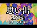 【朗読】太宰治『思い出』語り:西村俊彦