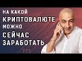 НА КАКОЙ КРИПТОВАЛЮТЕ МОЖНО СЕЙЧАС ЗАРАБОТАТЬ??