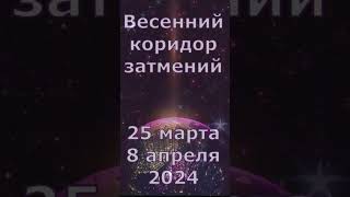 С 25 марта по 8 апреля 2024 коридор затмений