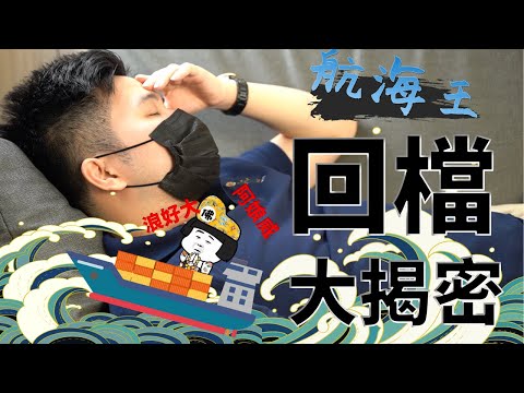 【阿格力】討海人該上岸了嗎？世界運價創新高，航運股回檔的兩個原因揭密。