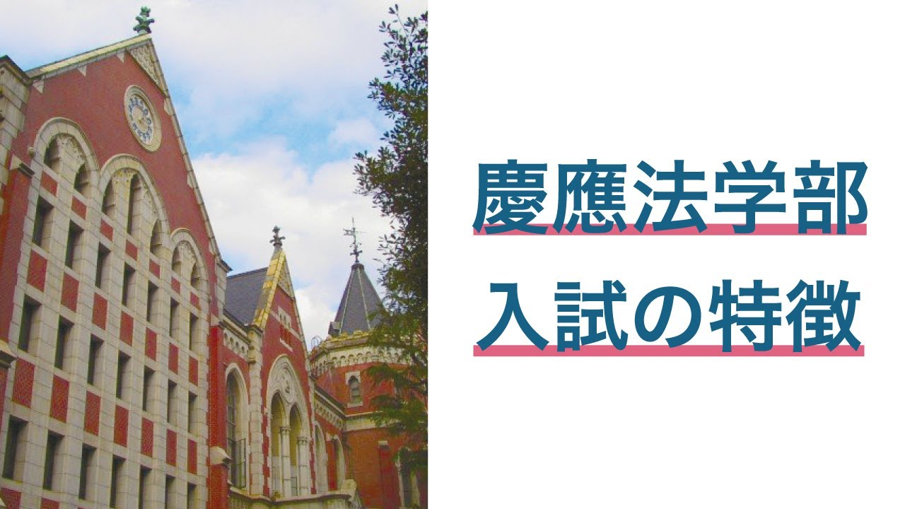 年度慶應義塾大学法学部解答速報 入試総評 大学入試解答速報by慶早進学塾