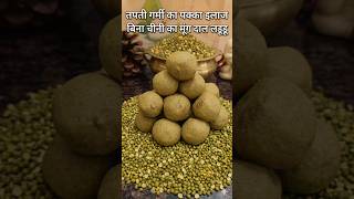 Summer Special मूंग दाल के लड्डू #summerrecipes #shortvideo #recipe #laddu #moongdalladdu