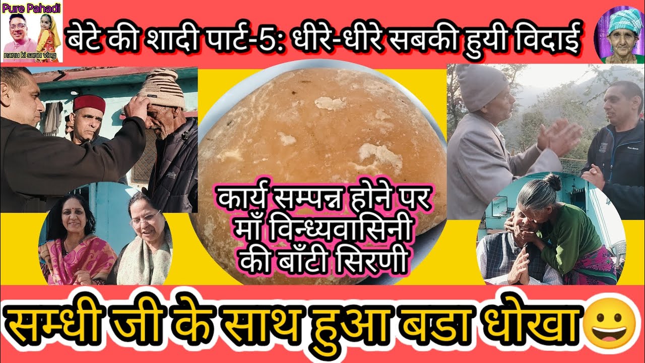 बेटे की शादी पार्ट-5:कार्य सम्पन्न पर माँ विन्ध्यवासिनी की बाँटी सिरणी, सम्धी जी  के साथ हुआ धोखा !