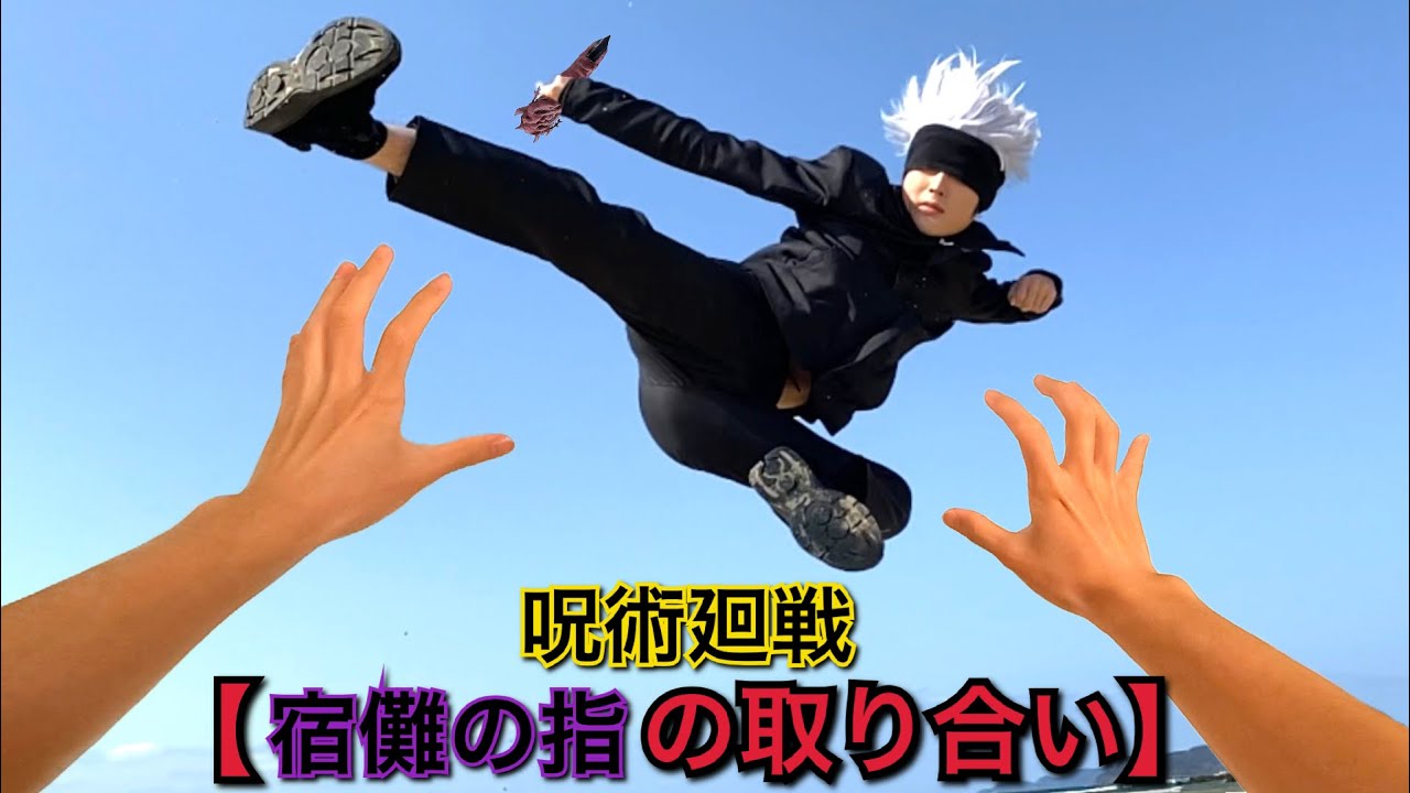 【呪術廻戦】宿儺の指の取り合い【パルクール】jujutsukaisen