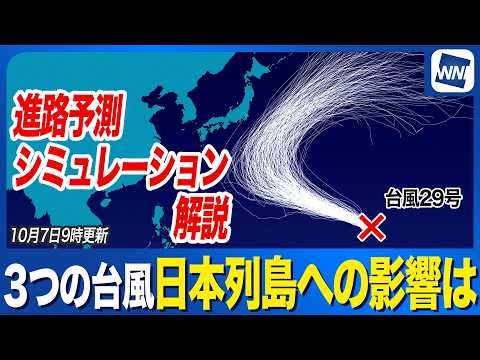 [Triple Typhoon Report] Latest Paths for Typhoons 27, 28, and 29 (2026): Potential Impact on Japa...