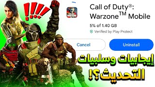 ايجابيات وسلبيات‼️وارزون موبايل?+ شرح وتجربة آخر تحديث للعبة Warzone Mobile Season 6 Update