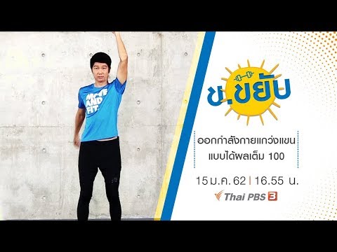 ออกกำลังกายแกว่งแขนแบบได้ผลเต็ม 100 : ข.ขยับ (15 ม.ค. 62 )