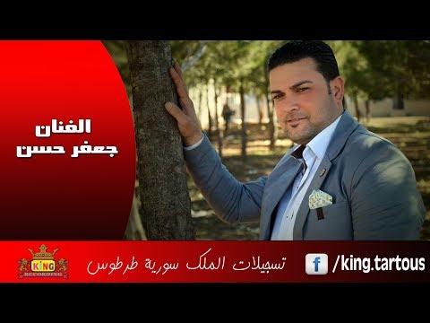 النجم جعفر حسن حرام عليكي Jaafar Hasan  2019