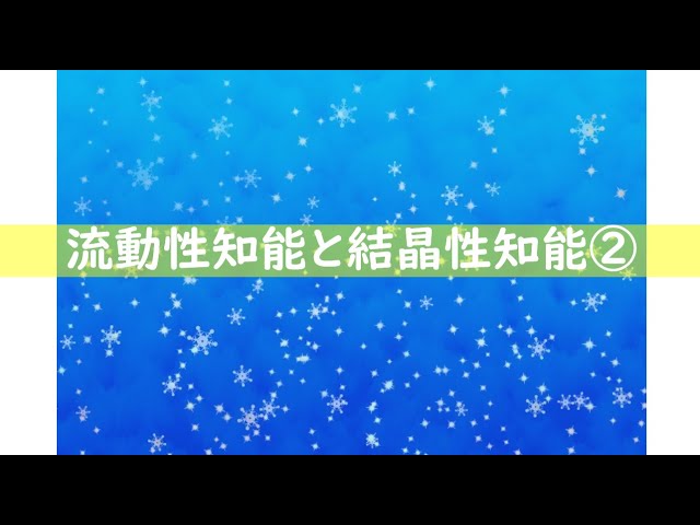 教育コラム＜動画編＞90   今回のテーマは『流動性知能と結晶性知能②』です。心理学者のレイモンド・キャッテル氏が概念化した「流動性知能」と「結晶性知能」をご紹介します。