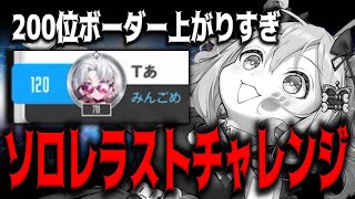 【メガニケ】”プロビデンス”ソロレイドチャレンジボーダー上がりすぎて宇宙”最終日”【勝利の女神：NIKKE】