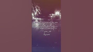 Thumbnail of وين صرتي عمري انتي🥺 #لايك_اشتراك_بالقناه_ليصلك_كل_جديد #حلات #لايك #الشعرالشعبي #حلات_واتس