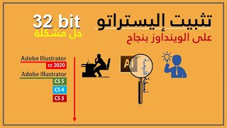 installation Illustrator CS5 32 bit تثبيت وحل مشكلة تثبيت اليستراتور على الوينداوز