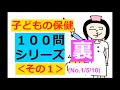 ★裏１００問★【子どもの保健】その１(1/5/10)