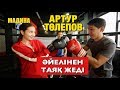 Артур Толепов әйелінен таяқ жеді. Планка жаттығуының құпиясы