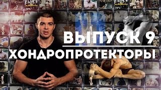 Выпуск 9. Хондропротекторы: глюкозамин и хондроитин. видео Глюкозамин хондроитин для спортсменов